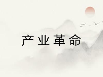 产业革命