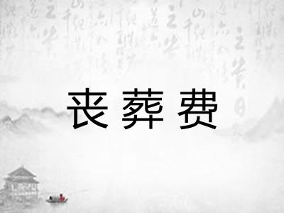 丧葬费