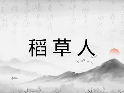 稻草人