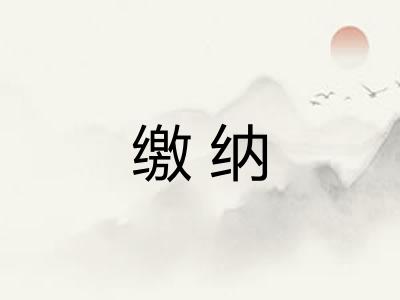 缴纳
