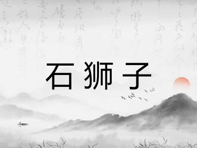 石狮子