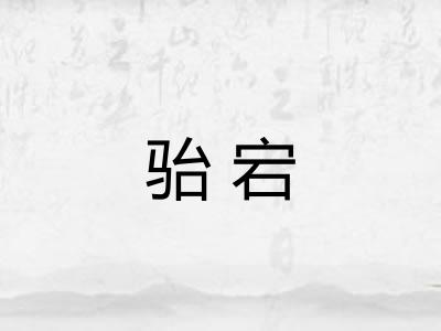 骀宕