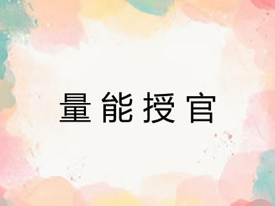 量能授官