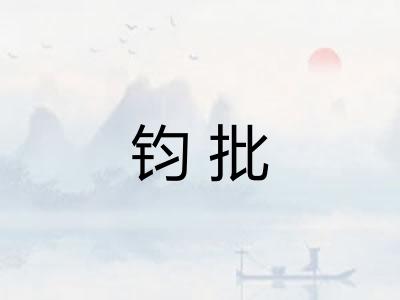钧批