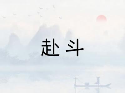赴斗