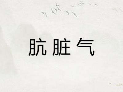 肮脏气