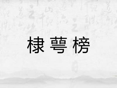 棣萼榜