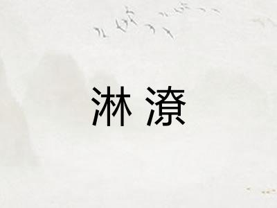 淋潦