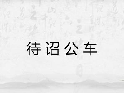 待诏公车