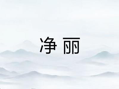 净丽