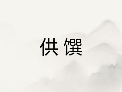供馔