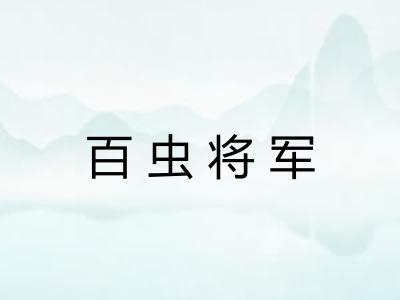 百虫将军