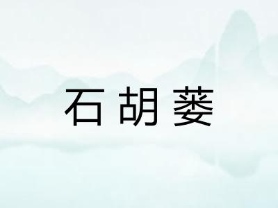石胡蒌