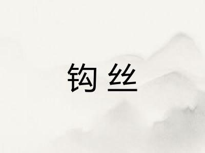钩丝