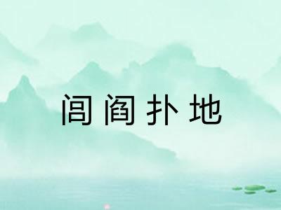 闾阎扑地