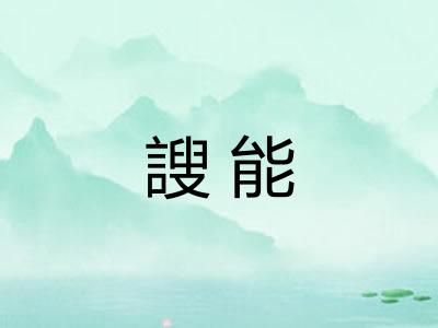 謏能
