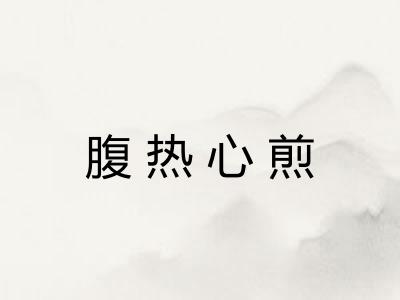 腹热心煎