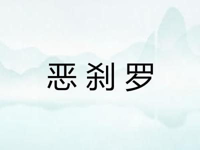 恶刹罗