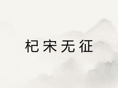 杞宋无征
