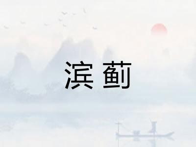 滨蓟