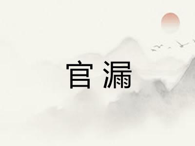 官漏