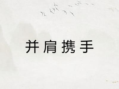 并肩携手