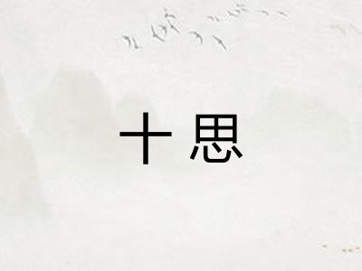 十思