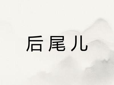 后尾儿