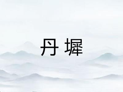 丹墀