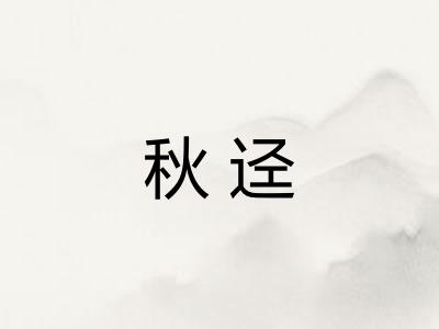 秋迳