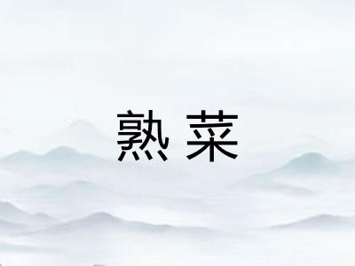 熟菜