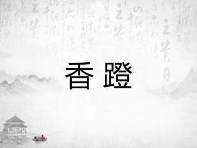 香蹬