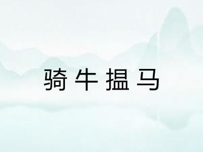骑牛揾马