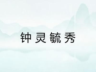 钟灵毓秀