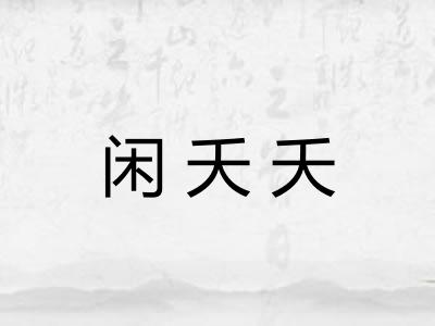 闲夭夭