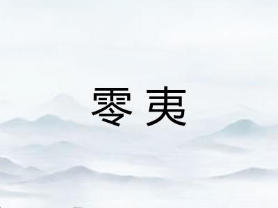零夷