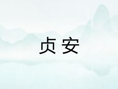 贞安