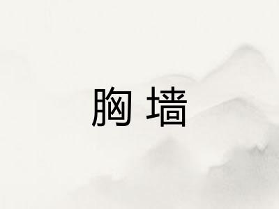 胸墙
