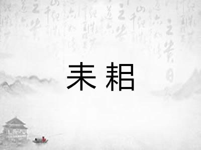 耒耜