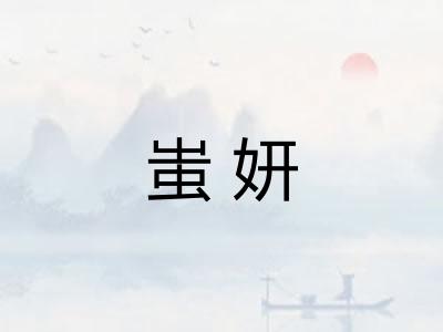 蚩妍