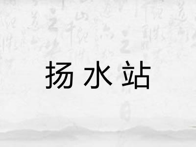 扬水站