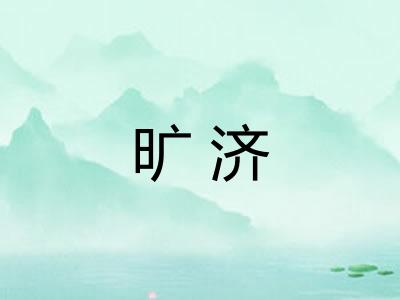 旷济