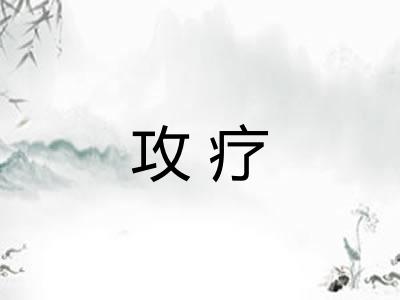 攻疗