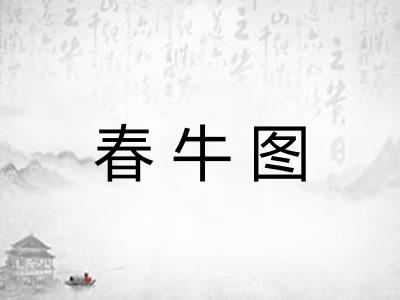 春牛图