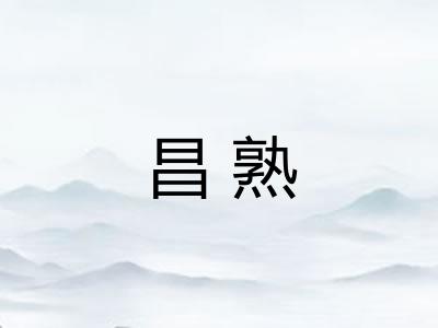 昌熟