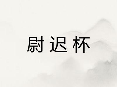 尉迟杯