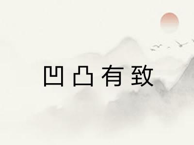 凹凸有致