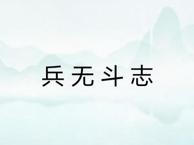 兵无斗志