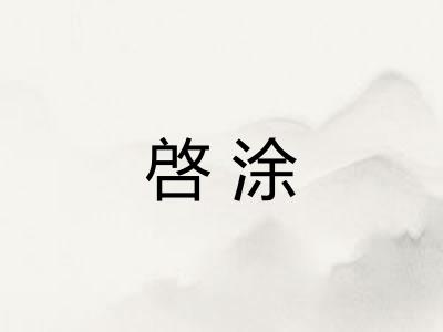 啓涂