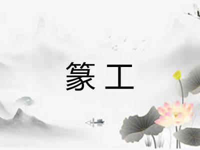 篆工